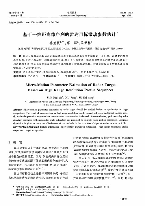 基于一维距离像序列的雷达目标微动参数估计