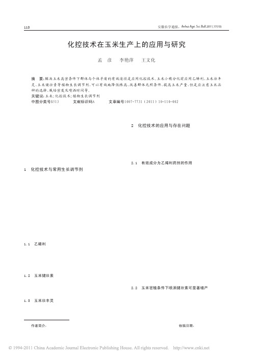 化控技术在玉米生产上的应用与研究