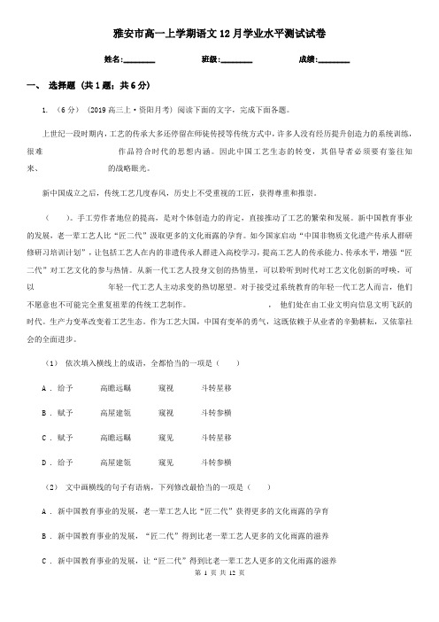 雅安市高一上学期语文12月学业水平测试试卷
