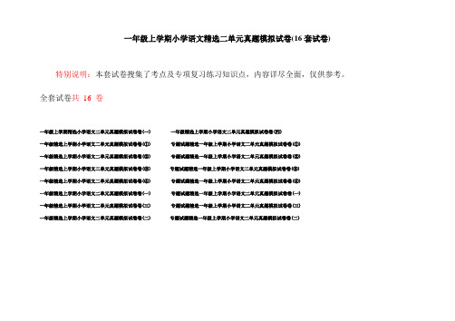 一年级上学期小学语文精选二单元真题模拟试卷(16套试卷)