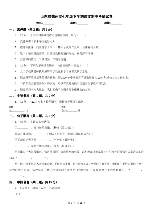 山东省德州市七年级下学期语文期中考试试卷