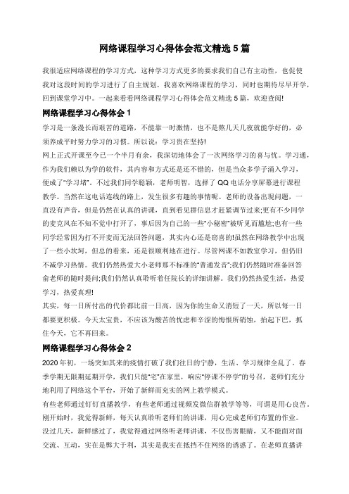 网络课程学习心得体会范文精选5篇