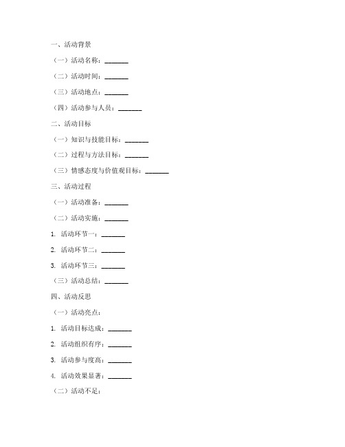 户外活动活动反思万能模板