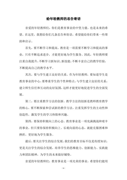 给年轻教师的忠告寄语