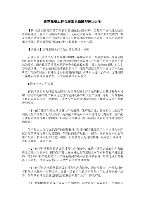 沥青混凝土拌合站常见故障与原因分析