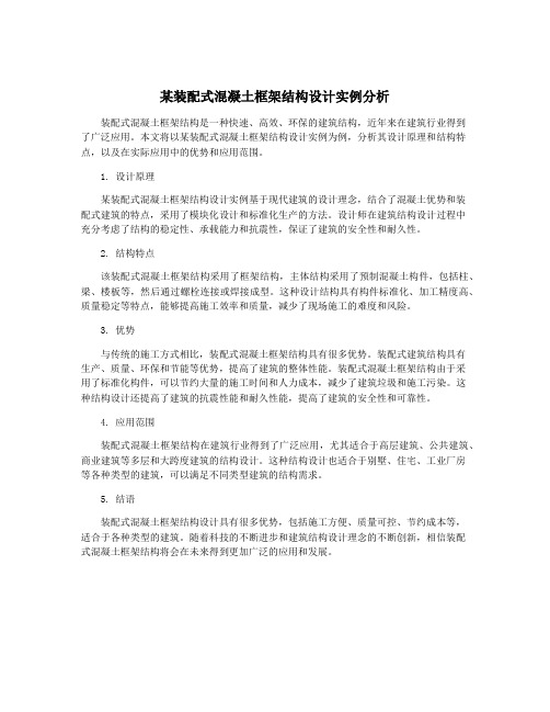 某装配式混凝土框架结构设计实例分析