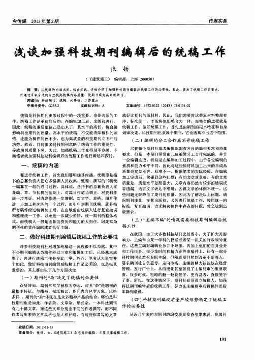 浅谈加强科技期刊编辑后的统稿工作