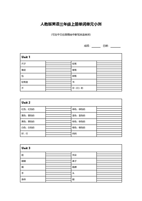 人教版英语三年级上册单词单元小测