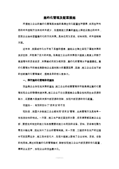 集约化管理方案及配套措施