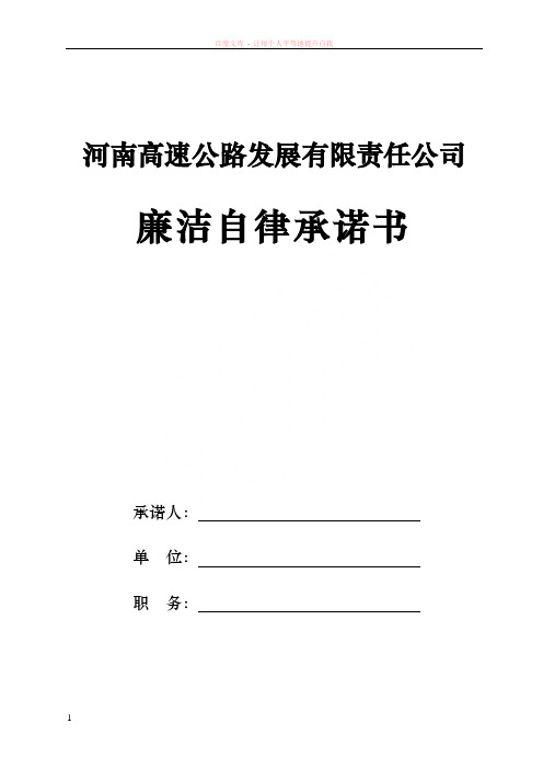 河南高速公路发展有限责任公司廉洁自律承诺书