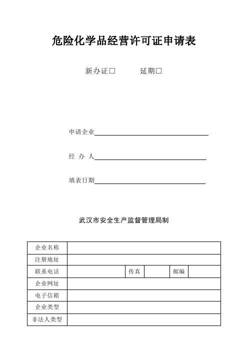 危险化学品经营许可证申请表