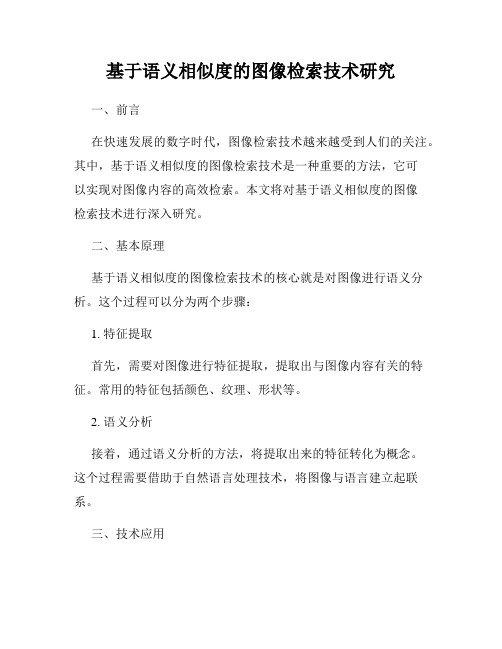 基于语义相似度的图像检索技术研究