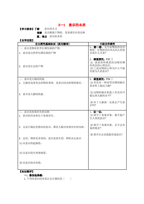 高中政治《意识的本质》学案新人教版必修