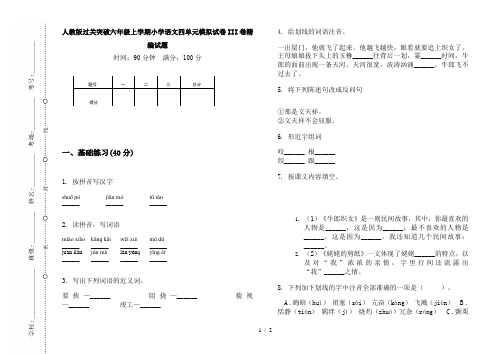 人教版过关突破六年级上学期小学语文四单元模拟试卷III卷精编试题