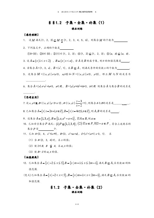 苏教版高中数学必修一§§1.2  子集·全集·补集(1).doc