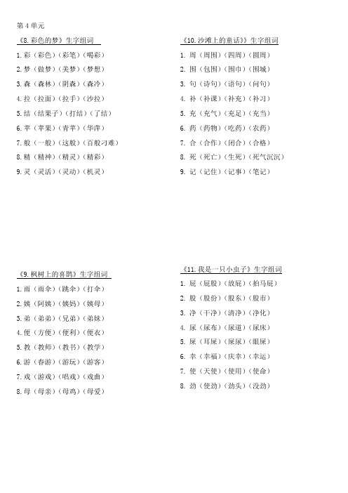 二下456单元生字组词