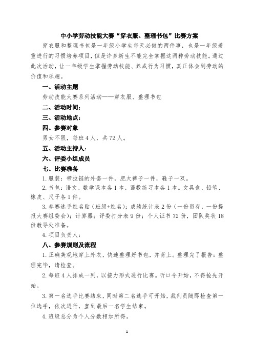 中小学劳动技能大赛“穿衣服、整理书包”比赛方案