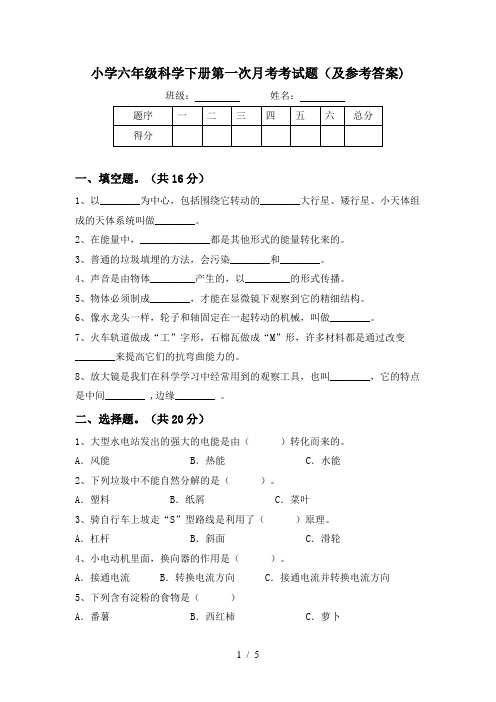 小学六年级科学下册第一次月考考试题(及参考答案)