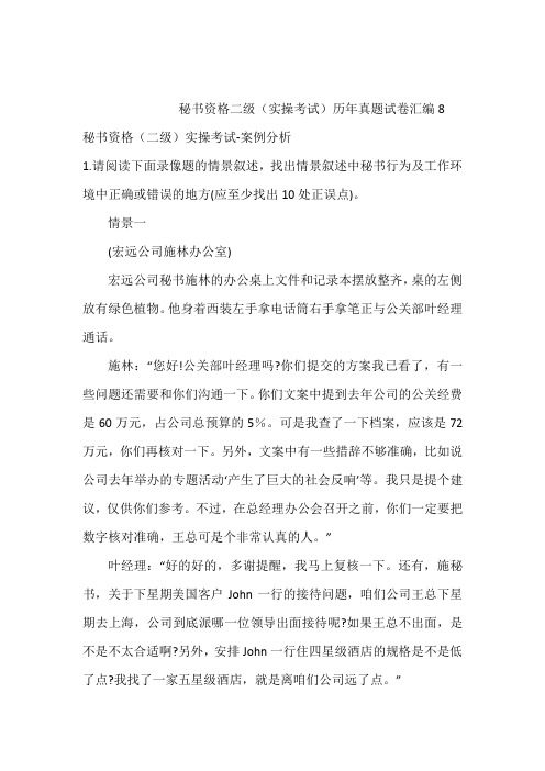 最新秘书资格二级(实操考试)历年真题试卷汇编8含答案和解析