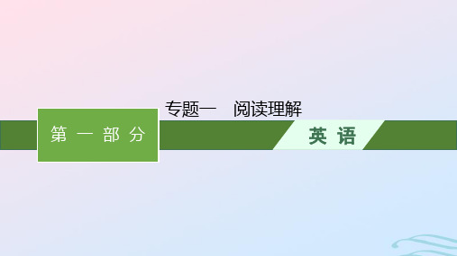 新高考新教材广西专版2024届高考英语二轮总复习专题一阅读理解课件