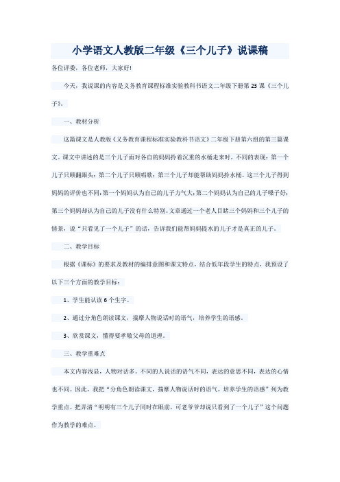 小学语文人教版二年级《三个儿子》说课稿