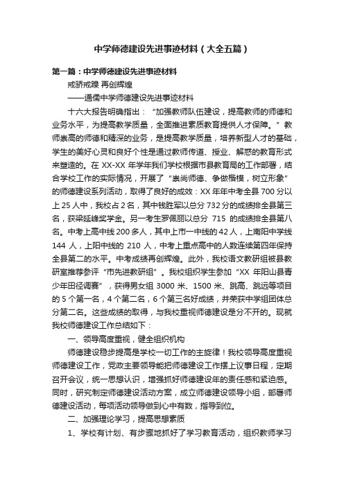 中学师德建设先进事迹材料（大全五篇）