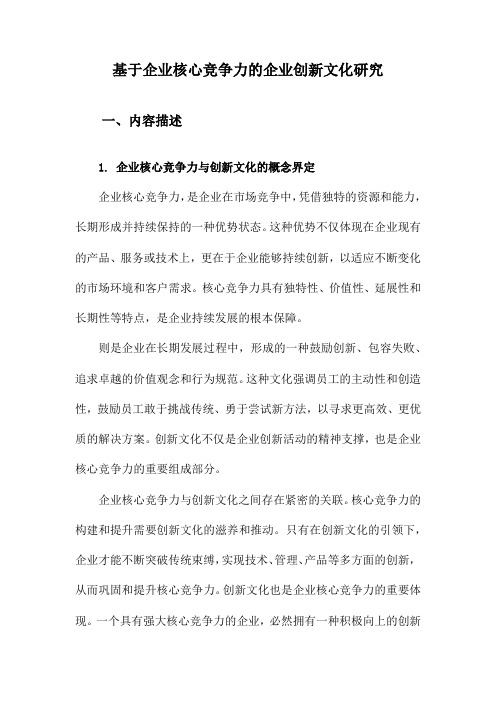 基于企业核心竞争力的企业创新文化研究