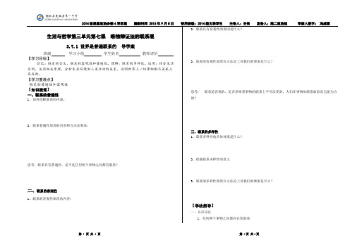 第7课第1框  世界是普遍联系的  导学案