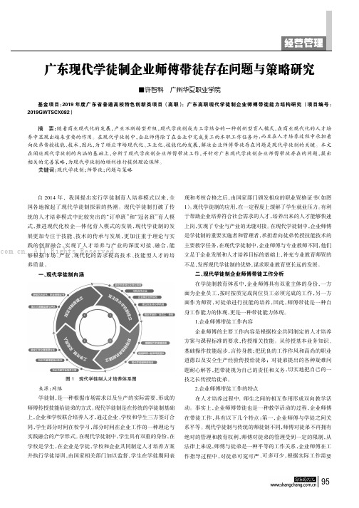 广东现代学徒制企业师傅带徒存在问题与策略研究