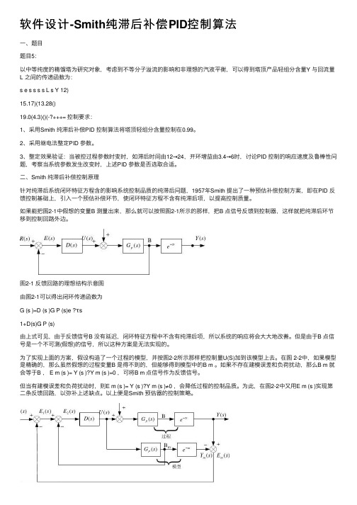 软件设计-Smith纯滞后补偿PID控制算法