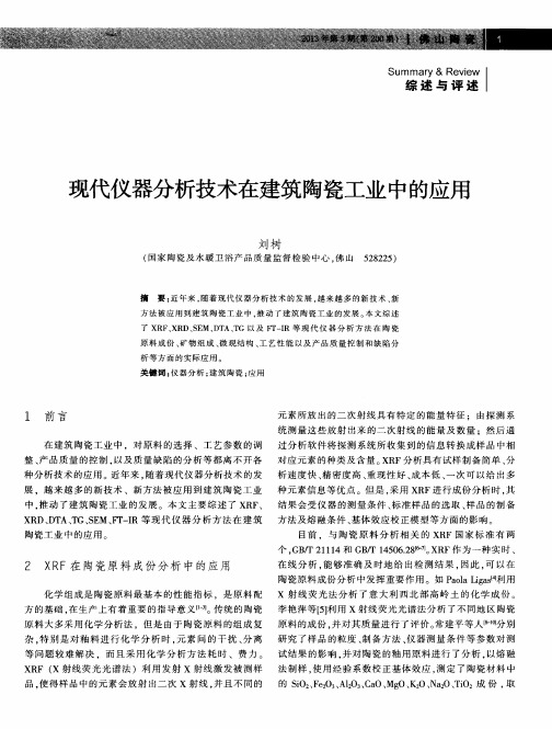 现代仪器分析技术在建筑陶瓷工业中的应用