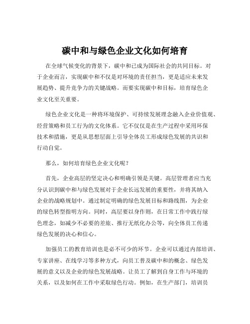 碳中和与绿色企业文化如何培育