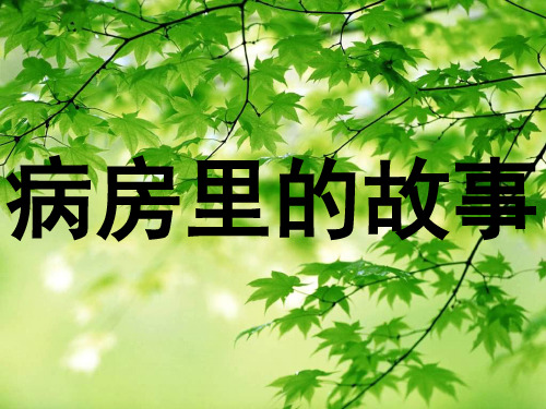 病房里的故事 课件