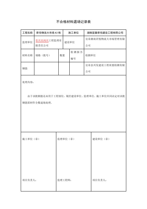 工程材料退场记录表