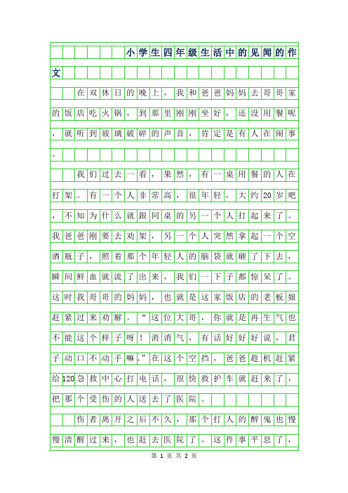 2019年小学生四年级生活中的见闻的作文