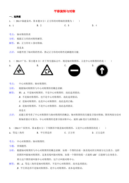 中考数学真题分类解析汇编 30平移旋转与对称