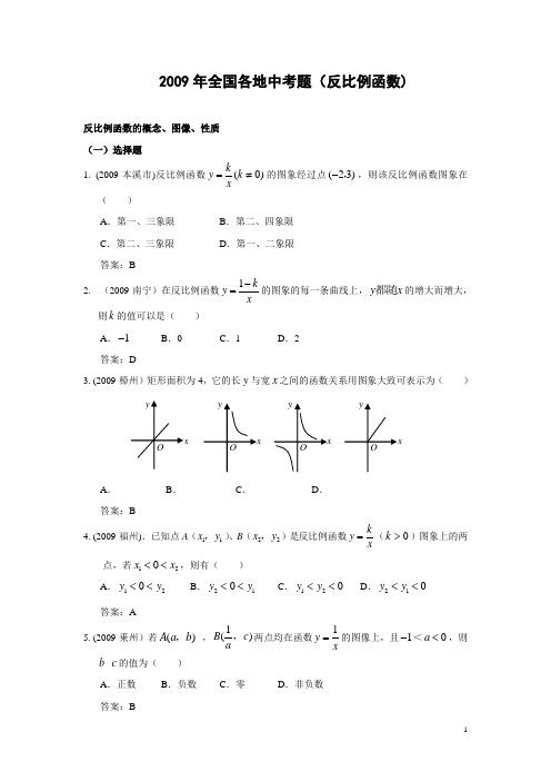 2009中考数学试题分类4 反比例函教师版(含答案)