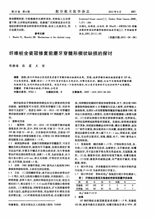 纤维桩全瓷冠修复前磨牙穿髓形楔状缺损的探讨