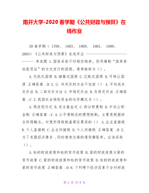 南开大学-2020春学期《公共财政与预算》在线作业