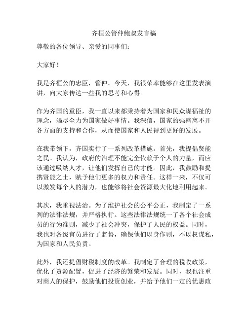 齐桓公管仲鲍叔发言稿