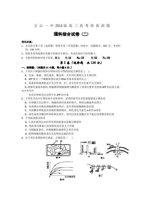 江西省玉山一中2015届高三高考仿真训练理科综合试卷(二)