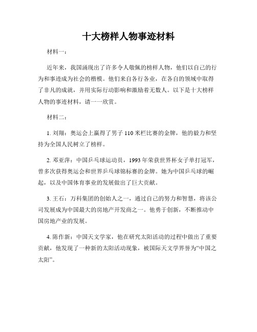 十大榜样人物事迹材料