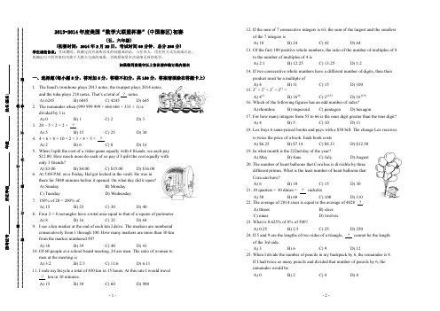 (参考资料)2014年美国“数学大联盟杯赛”(中国赛区)初赛五、六年级试卷