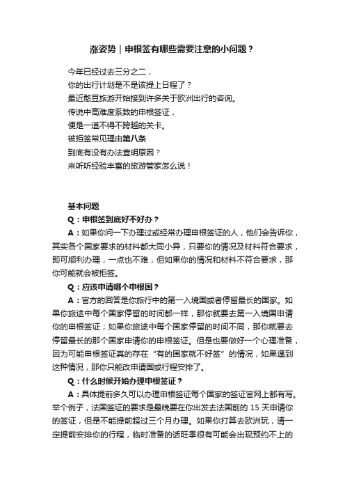 涨姿势｜申根签有哪些需要注意的小问题？