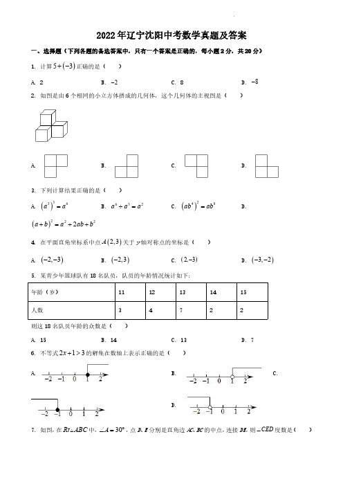 2022年辽宁沈阳中考数学真题及答案