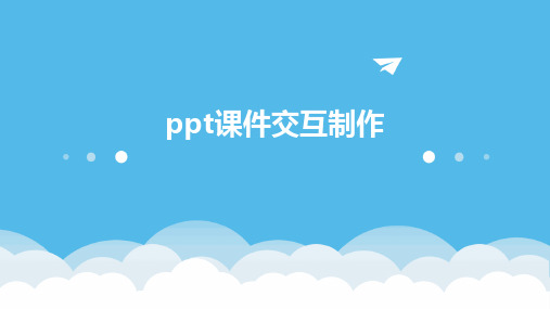 ppt课件交互制作