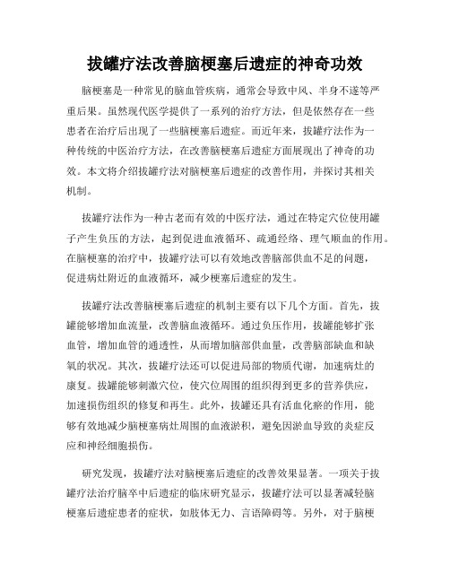 拔罐疗法改善脑梗塞后遗症的神奇功效