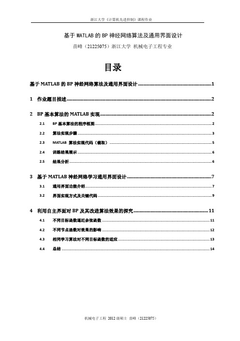 基于MATLAB的BP神经网络算法及通用界面设计