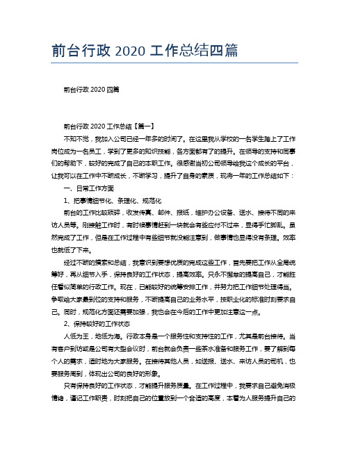 前台行政2020工作总结四篇