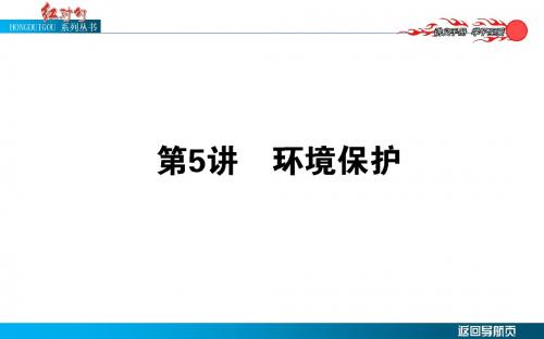 高考地理二轮复习用书：红对勾讲与练  7.5